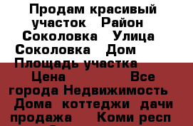 Продам красивый участок › Район ­ Соколовка › Улица ­ Соколовка › Дом ­ 12 › Площадь участка ­ 16 › Цена ­ 450 000 - Все города Недвижимость » Дома, коттеджи, дачи продажа   . Коми респ.,Сыктывкар г.